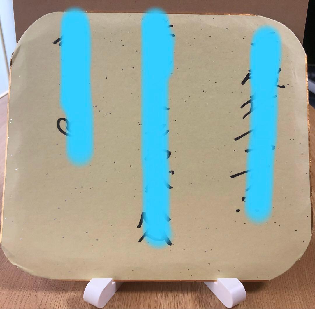 手越祐也さん直筆サイン色紙