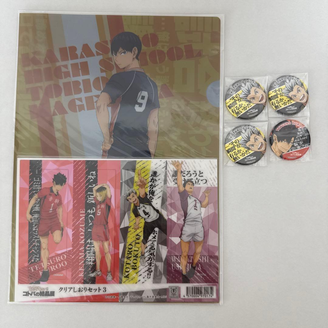 ハイキュー コトバの結晶展 黒尾 木兎 影山 缶バッジ クリアしおり ファイル