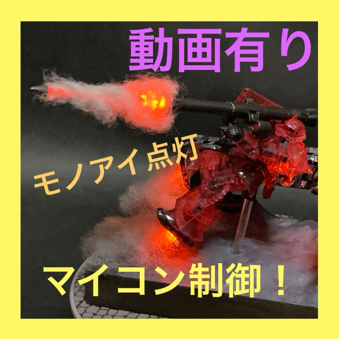 シャア専用ザク　マイコン制御　電飾