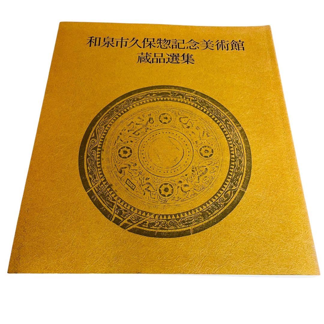 和泉市久保惣記念美術館 蔵品選集