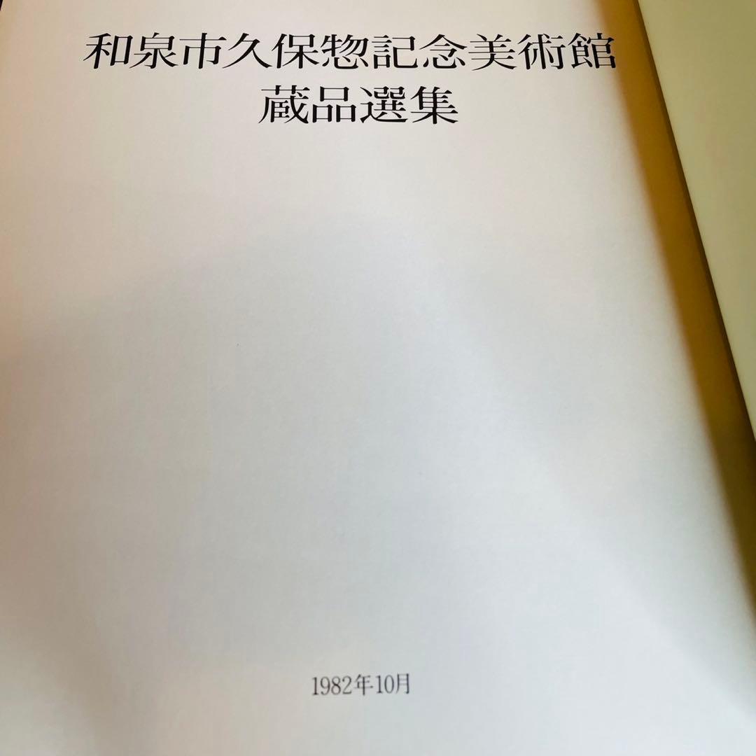 和泉市久保惣記念美術館 蔵品選集