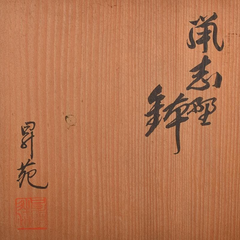 和食器　若尾昇苑造　鼠志野　鉢　皿　五客　共箱　V　R7885