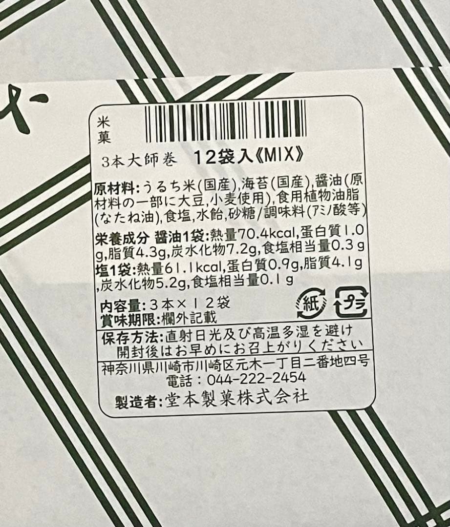ちゃき 川崎名産大師巻おまとめ追加分