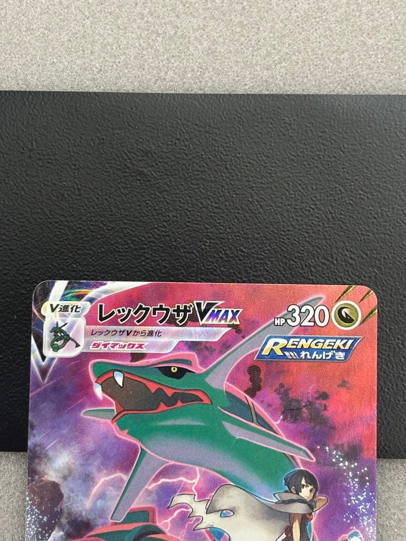 レックウザVMAX CSR S8b VMAXクライマックス 252/184