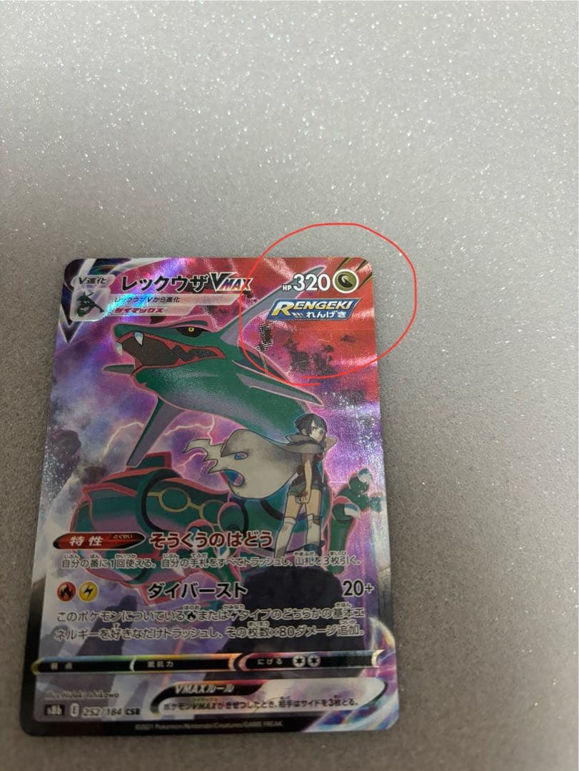 レックウザVMAX CSR S8b VMAXクライマックス 252/184