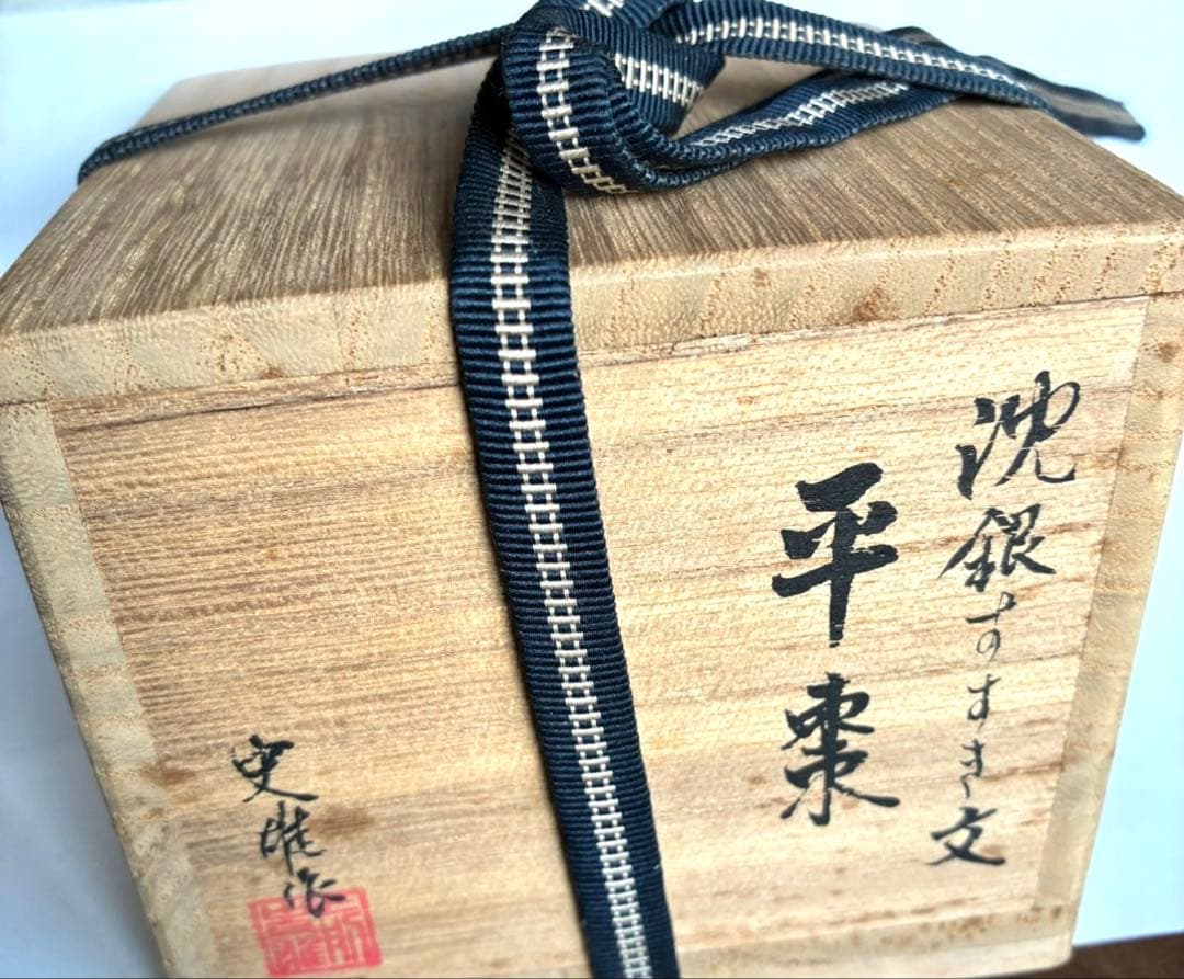 人間国宝　前史雄　沈銀すすき文平棗