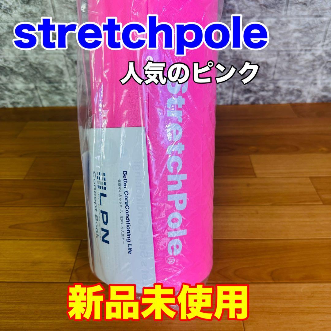 stretch pole 新品未使用品