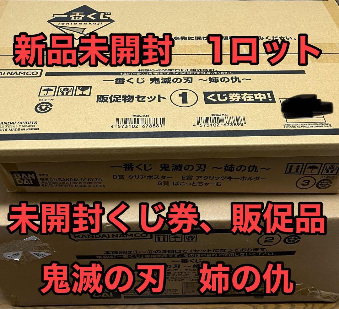 一番くじ 鬼滅の刃 姉の仇