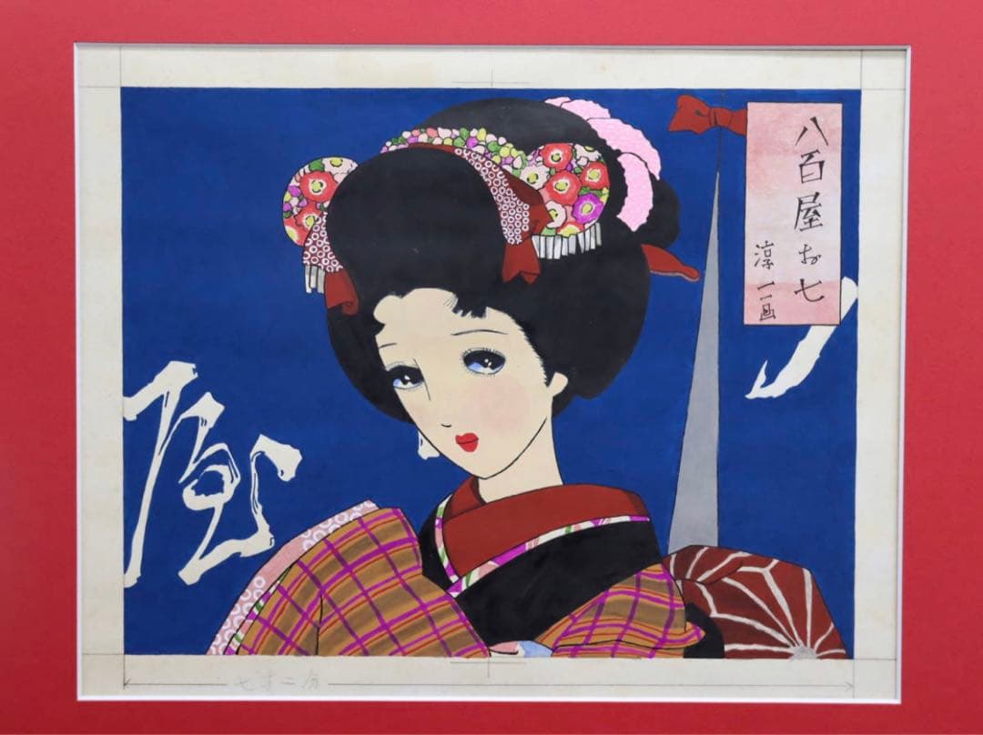 八百屋のお七 日本画