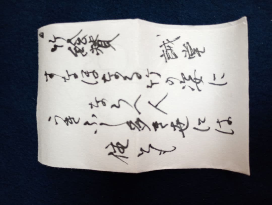 【茶道具】前大徳寺 三玄院 藤井誡堂筆 『すなおなる,,,』竹画賛　茶掛　軸Ｃ1