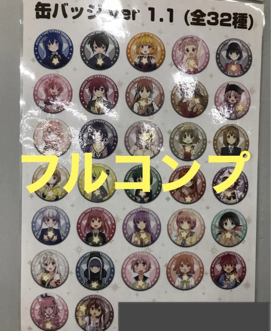 きらら展　缶バッジ　コンプリート　セット