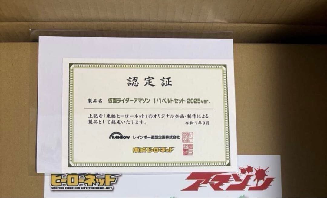 東映ヒーローネット 仮面ライダーアマゾン 1/1 ベルト 2025ver.