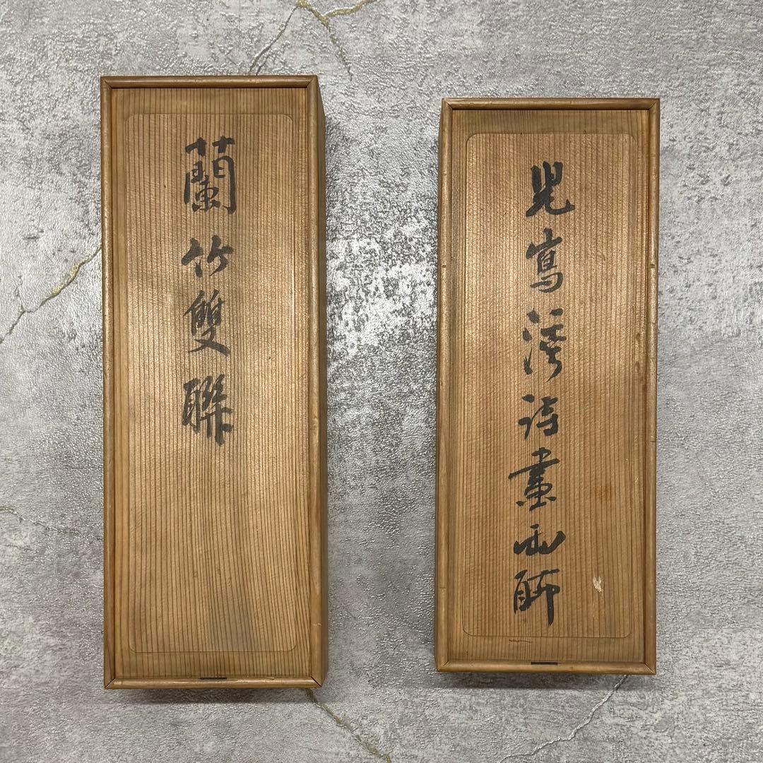 SNT980 五老山人 蘭竹雙聯 他 掛軸 四本 桐箱有 日本画 絵画 時代物