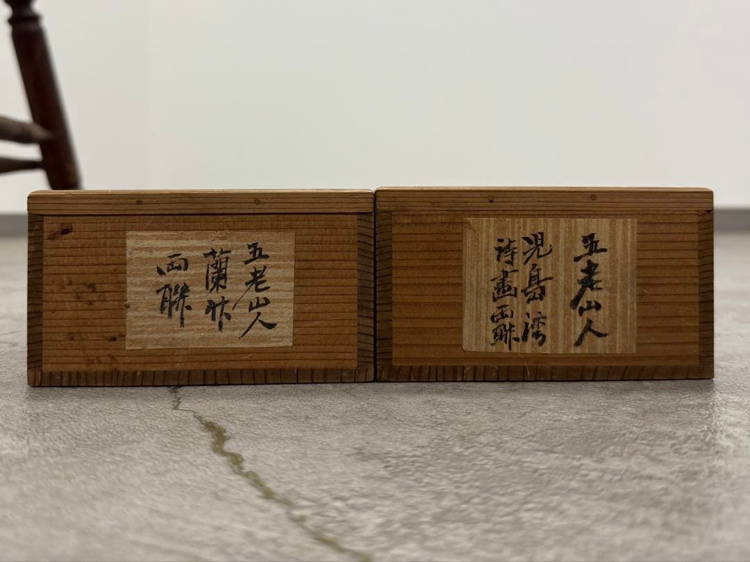 SNT980 五老山人 蘭竹雙聯 他 掛軸 四本 桐箱有 日本画 絵画 時代物