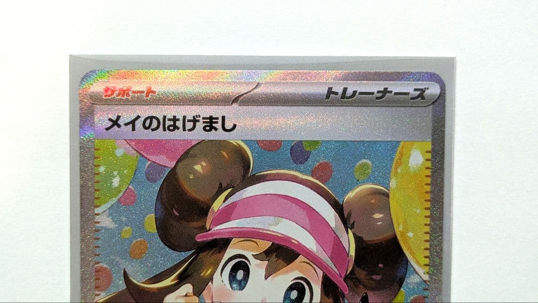 メイのはげまし トレーナーズカード