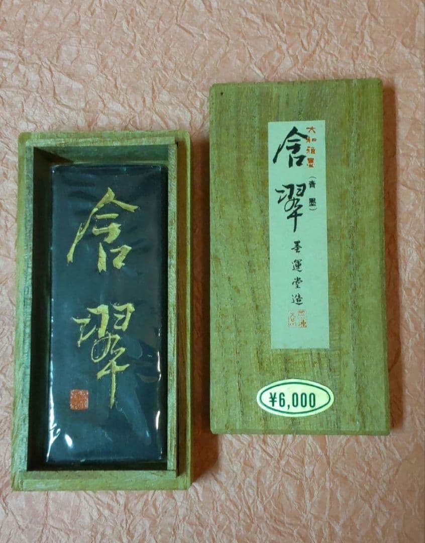 610*Z226書道 墨 硯 端渓硯 赤間硯 龍渓硯 墨運堂 青墨 骨董