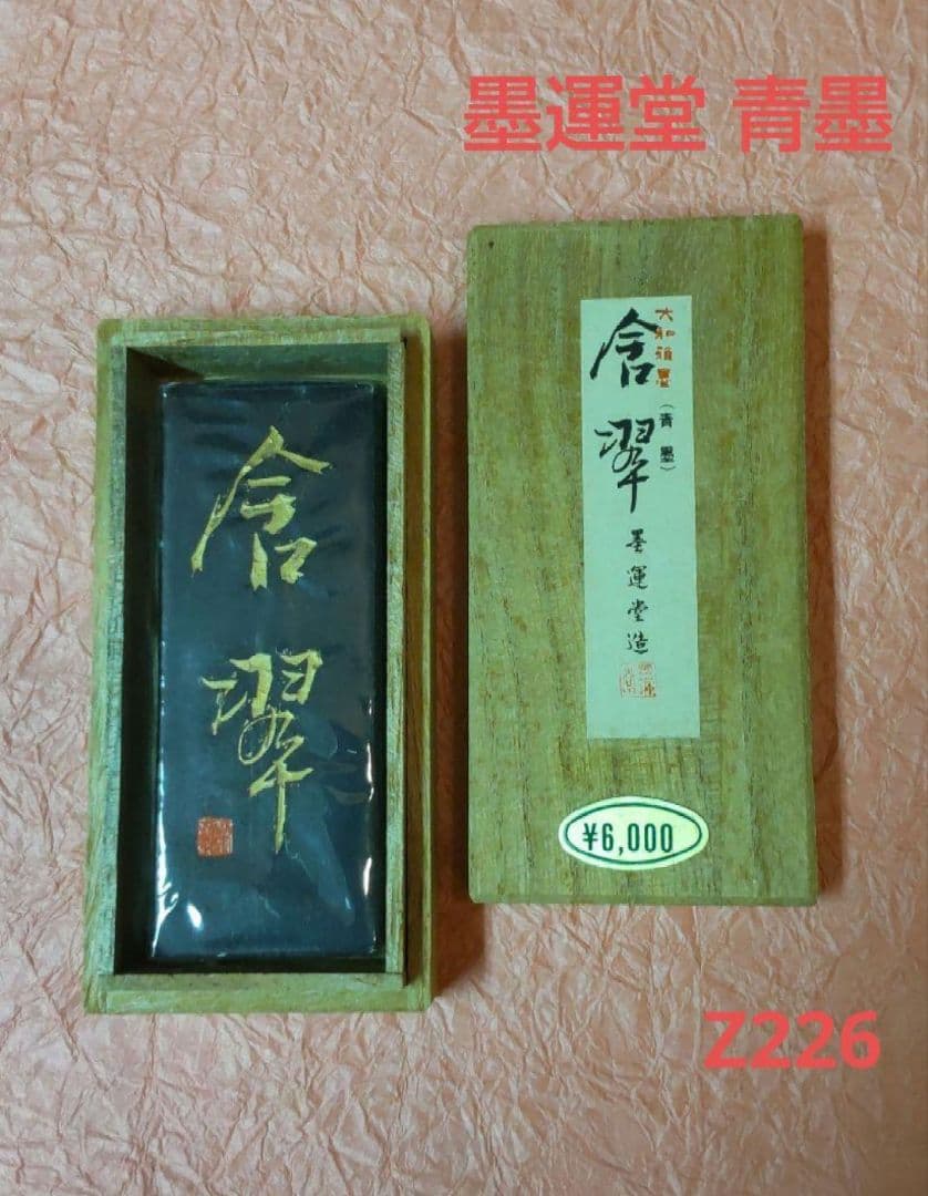 610*Z226書道 墨 硯 端渓硯 赤間硯 龍渓硯 墨運堂 青墨 骨董