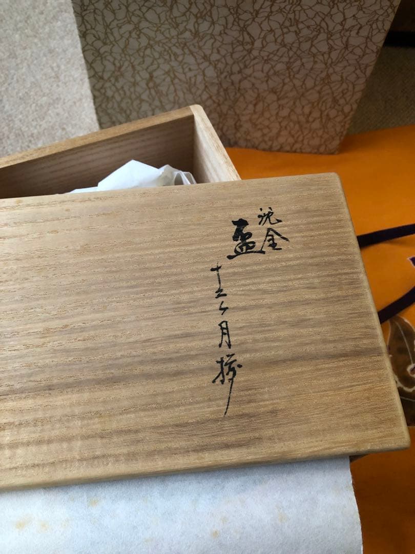 沈金　盃　五カ月　喜平作