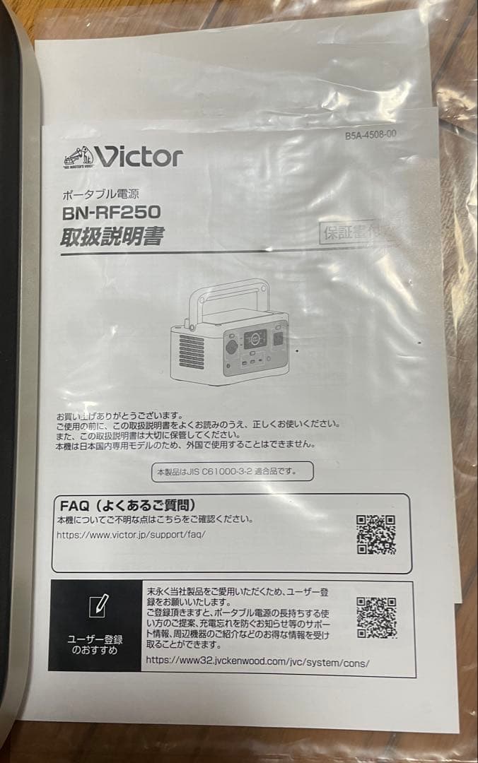 ビクター　ポータブル電源 BN-RF250 新品未使用