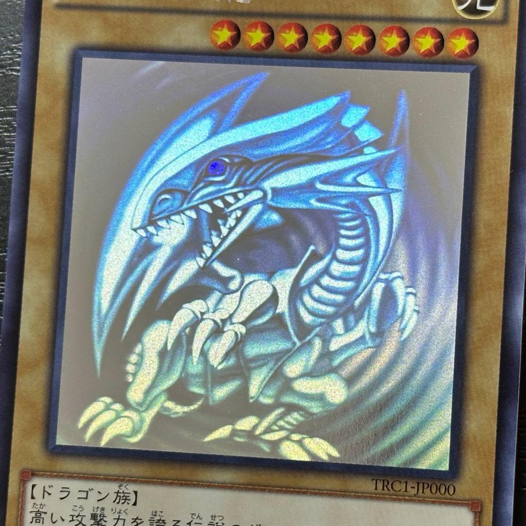 遊戯王 青眼の白龍 ホロ TRC1