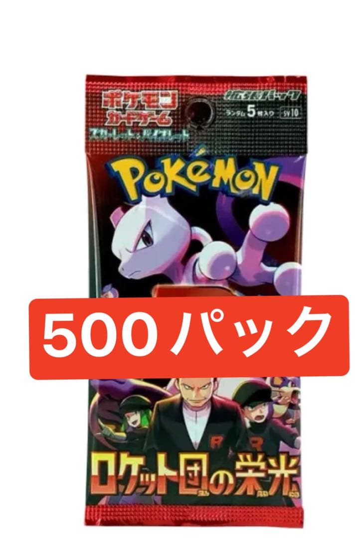 ポケモンカードゲーム ロケット団の栄光　500パック