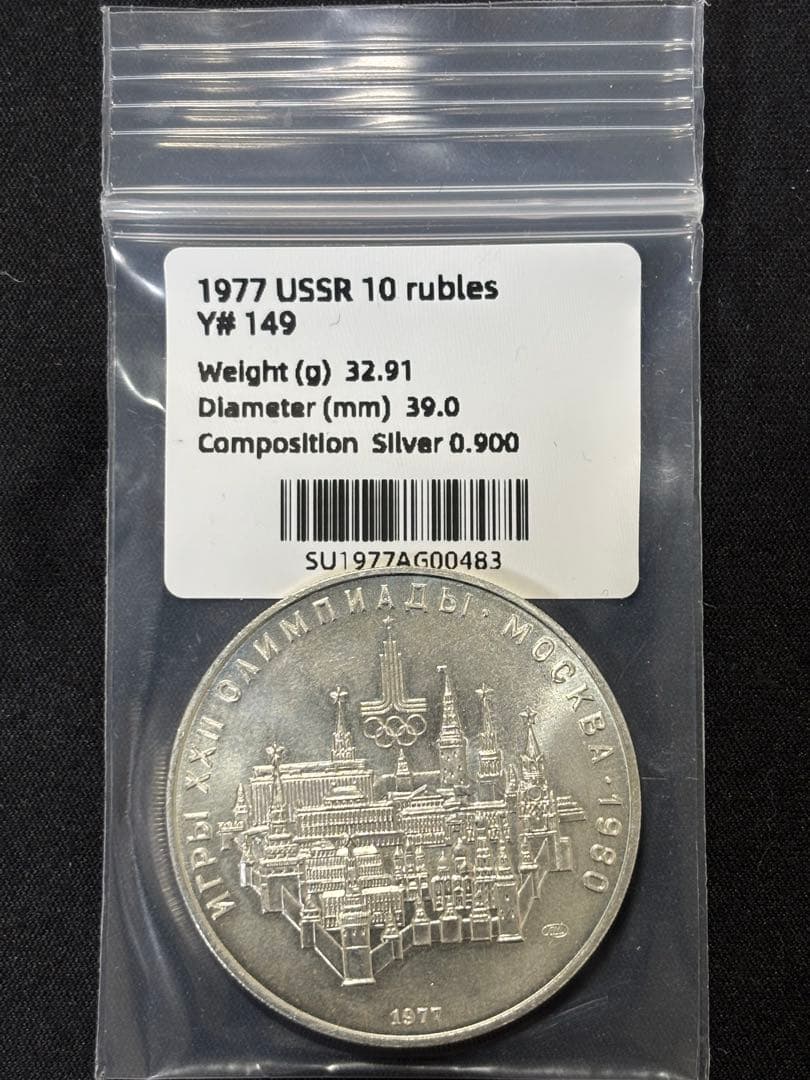 【Sv900】32.9g！モスクワオリンピック開催記念銀貨 銀位90%ケース付き