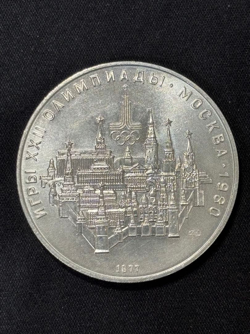 【Sv900】32.9g！モスクワオリンピック開催記念銀貨 銀位90%ケース付き