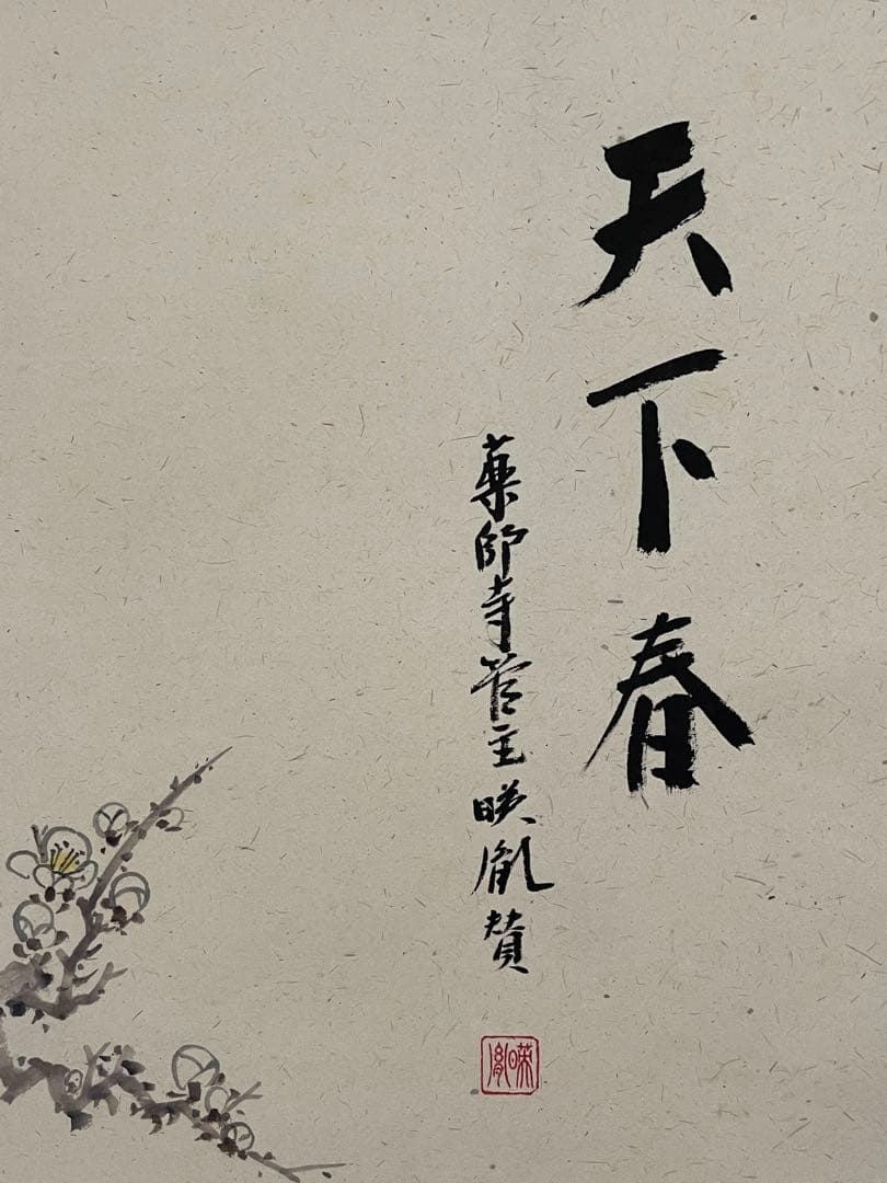 【茶道具】茶掛　薬師寺　安田暎胤　梅画賛　共箱二重箱