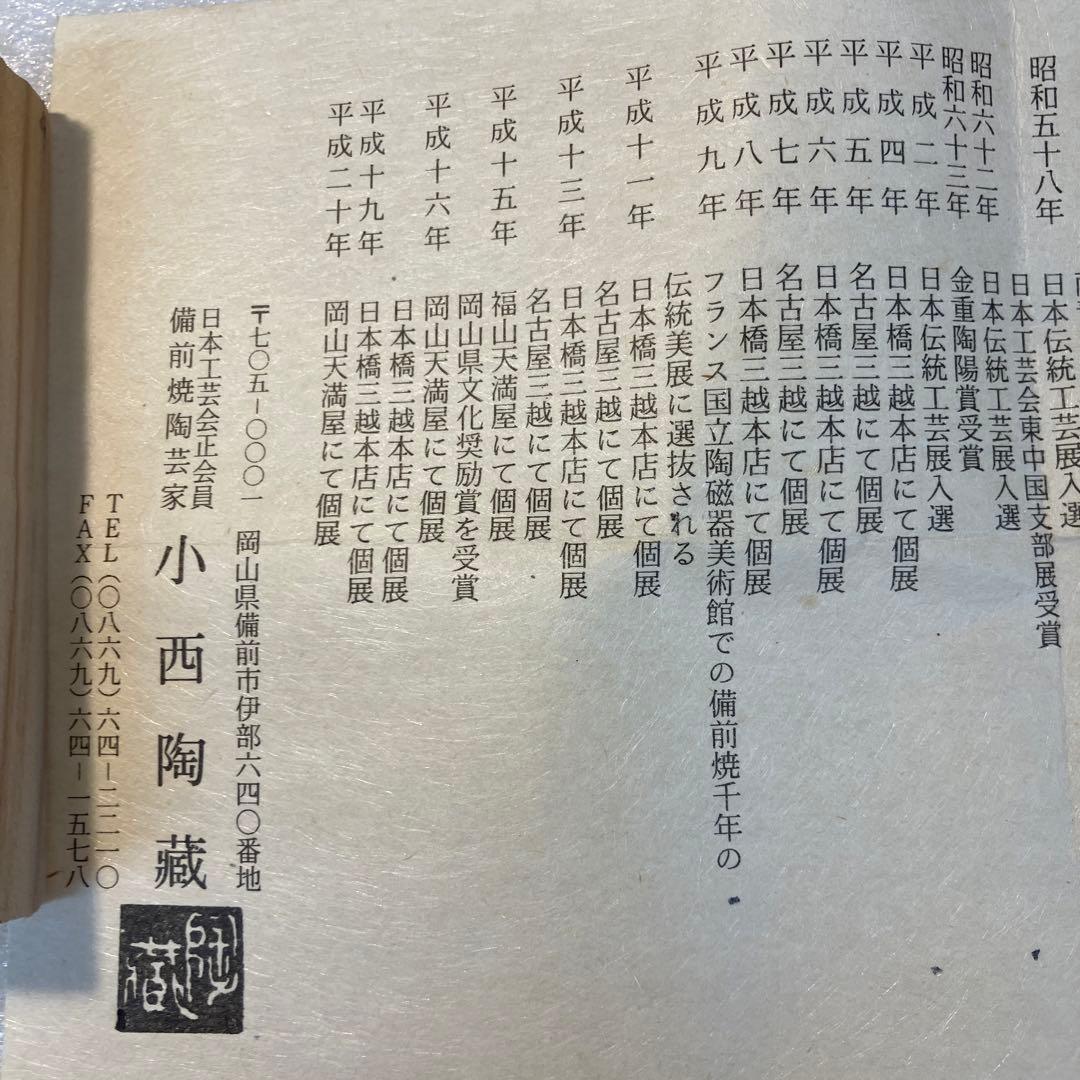 酒器　備前焼　盃　備前市重要無形文化財　小西陶蔵　造　共箱　栞付　N1027SK