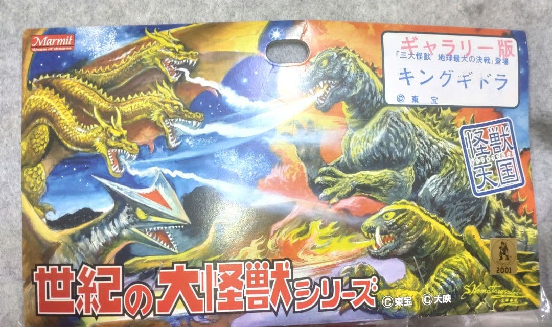 マーミット　怪獣天国　キングギドラ　赤　ソフビ　名古屋トイパラ2　限定品