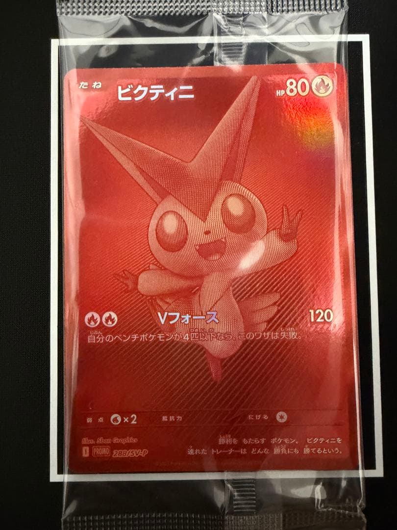 【未開封】ビクティニ PROMO 288/SV-P ローダー保管 ワンオーナー