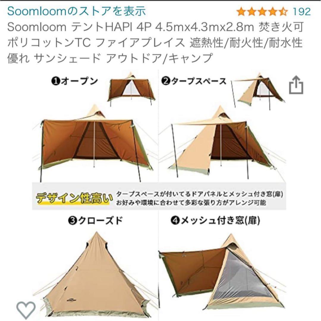 幕のみ Soomloom HAPI 4P サーカスTCDX サンドカラー 類似品