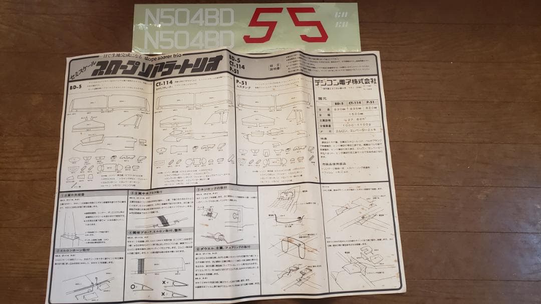 デジコン電子製 セミスケールスロープグライダー B-5 新品未組立品