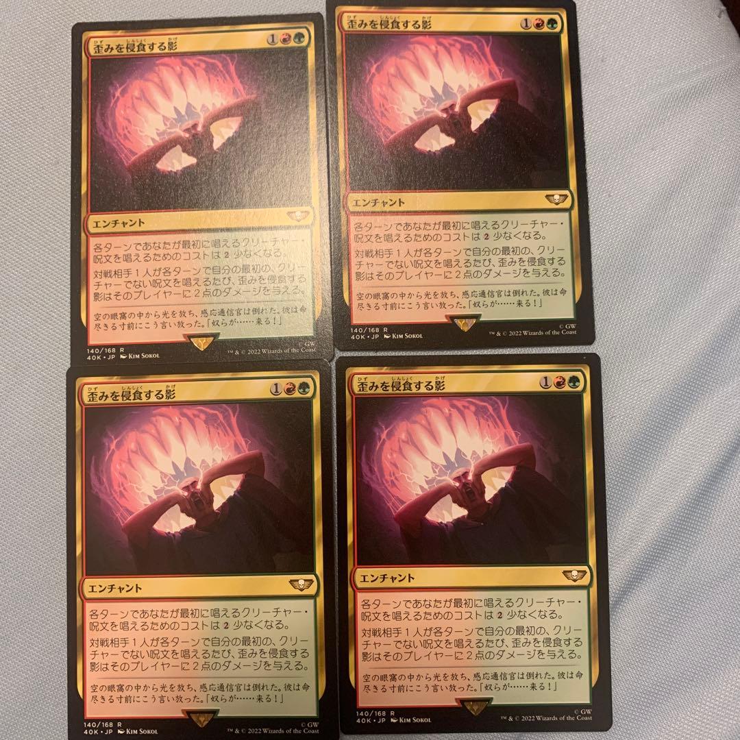 歪みを侵食する影 mtg 4枚セット
