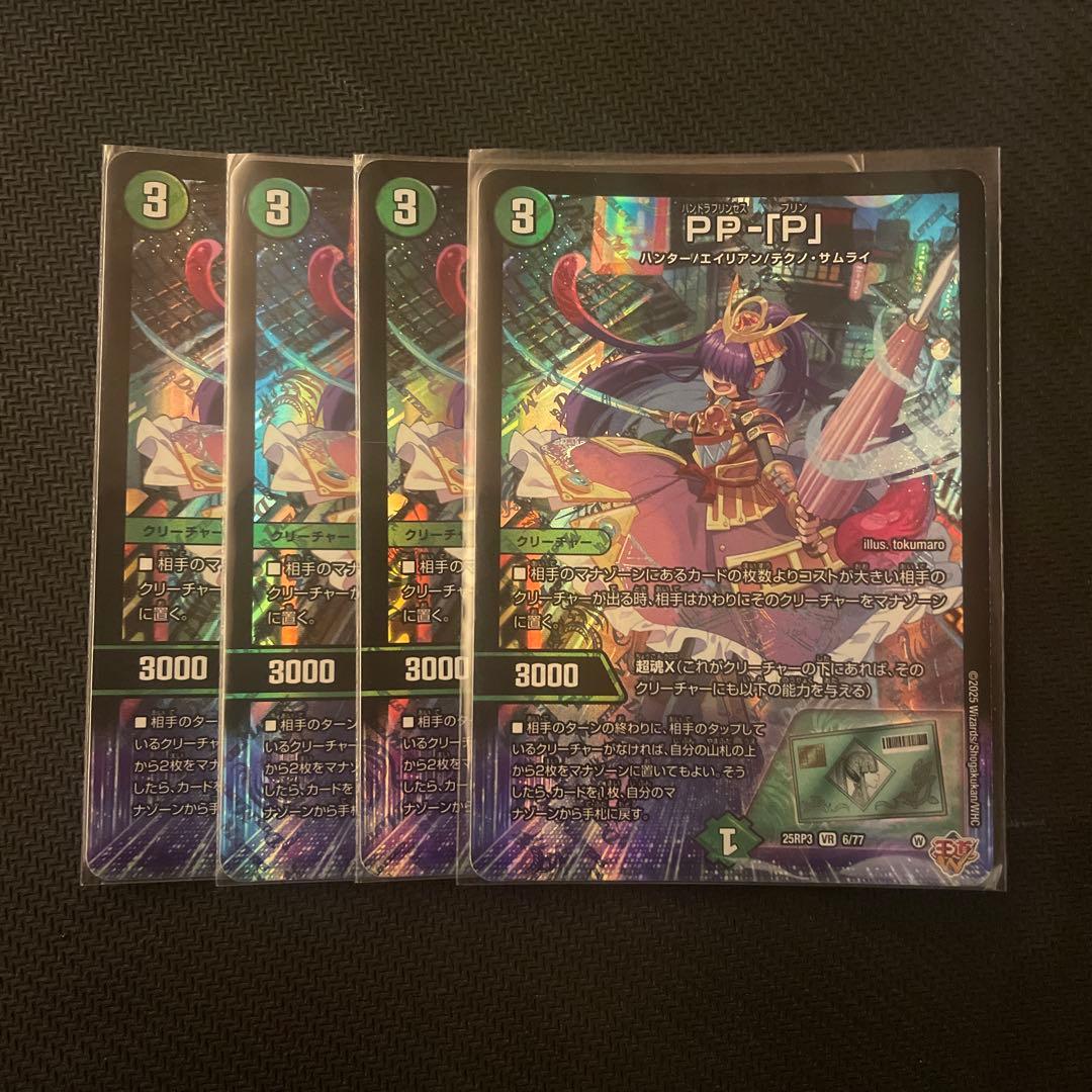 PP-[P] PP-P パンドラプリンセス　プリン　4枚　デュエマ