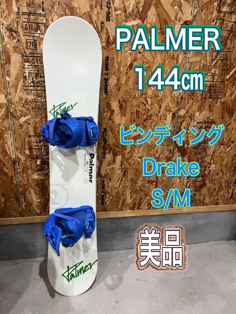 PLMER 144㎝　ビンディング　Drake 美品　即日発送可能