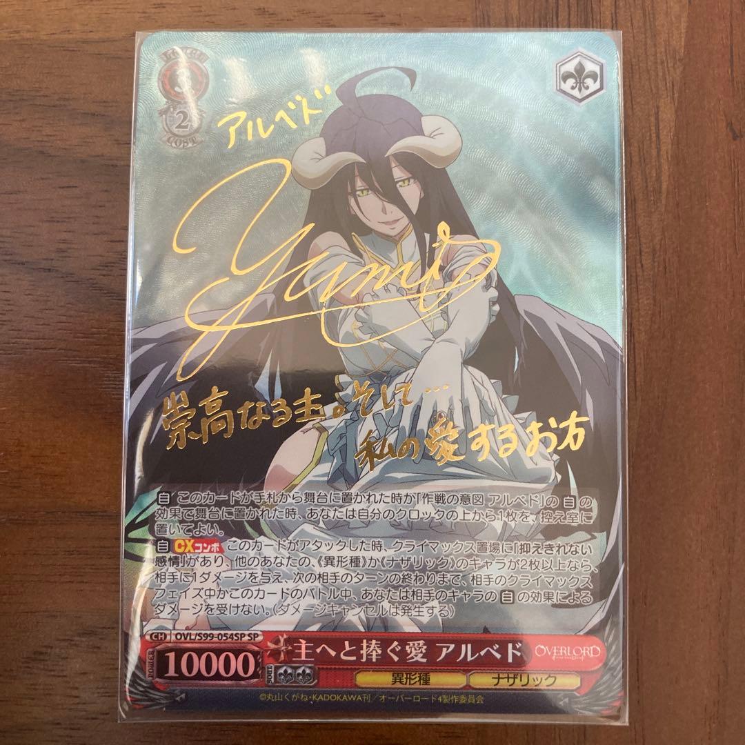 主へと捧ぐ愛 アルベド SP