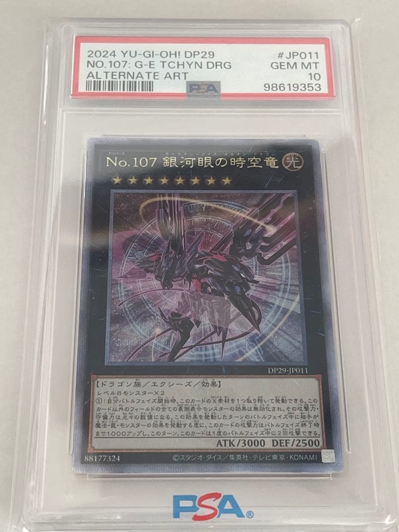 遊戯王 No.107 銀河眼の時空竜 DP29 PSA10