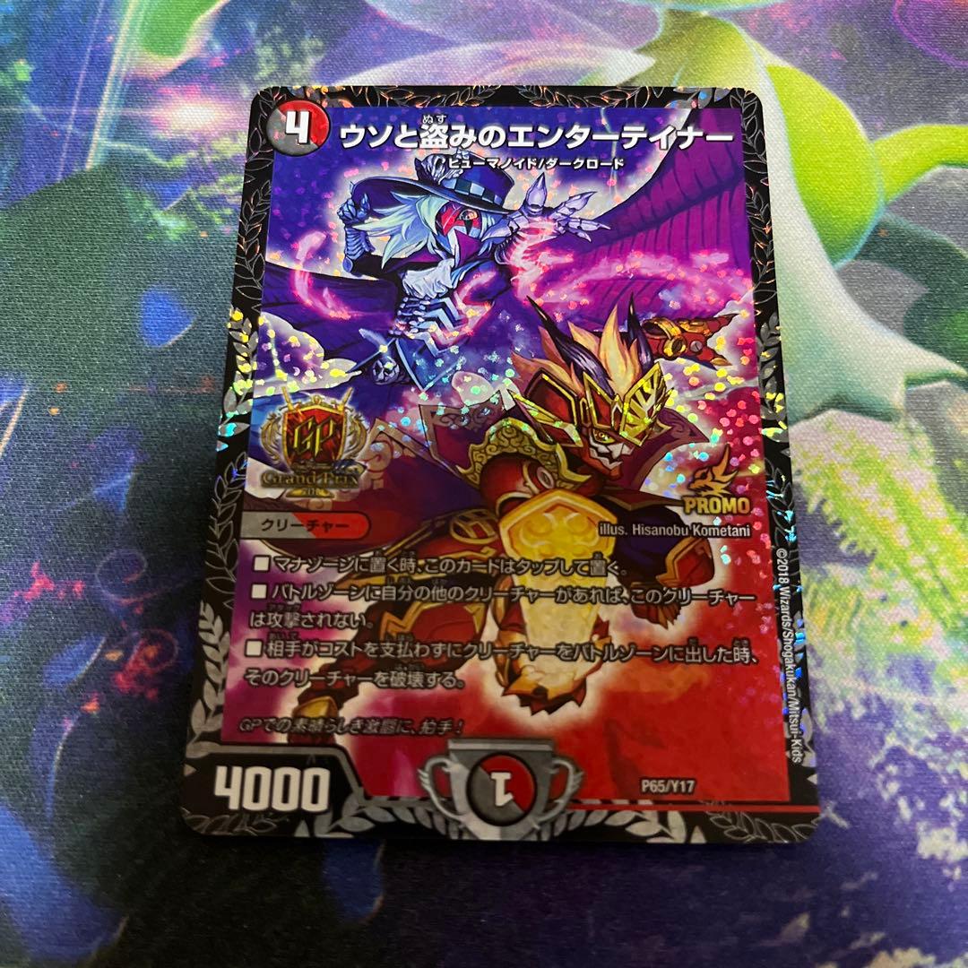 デュエルマスターズ ウソと盗みのエンターテイナー GP プロモ 1枚