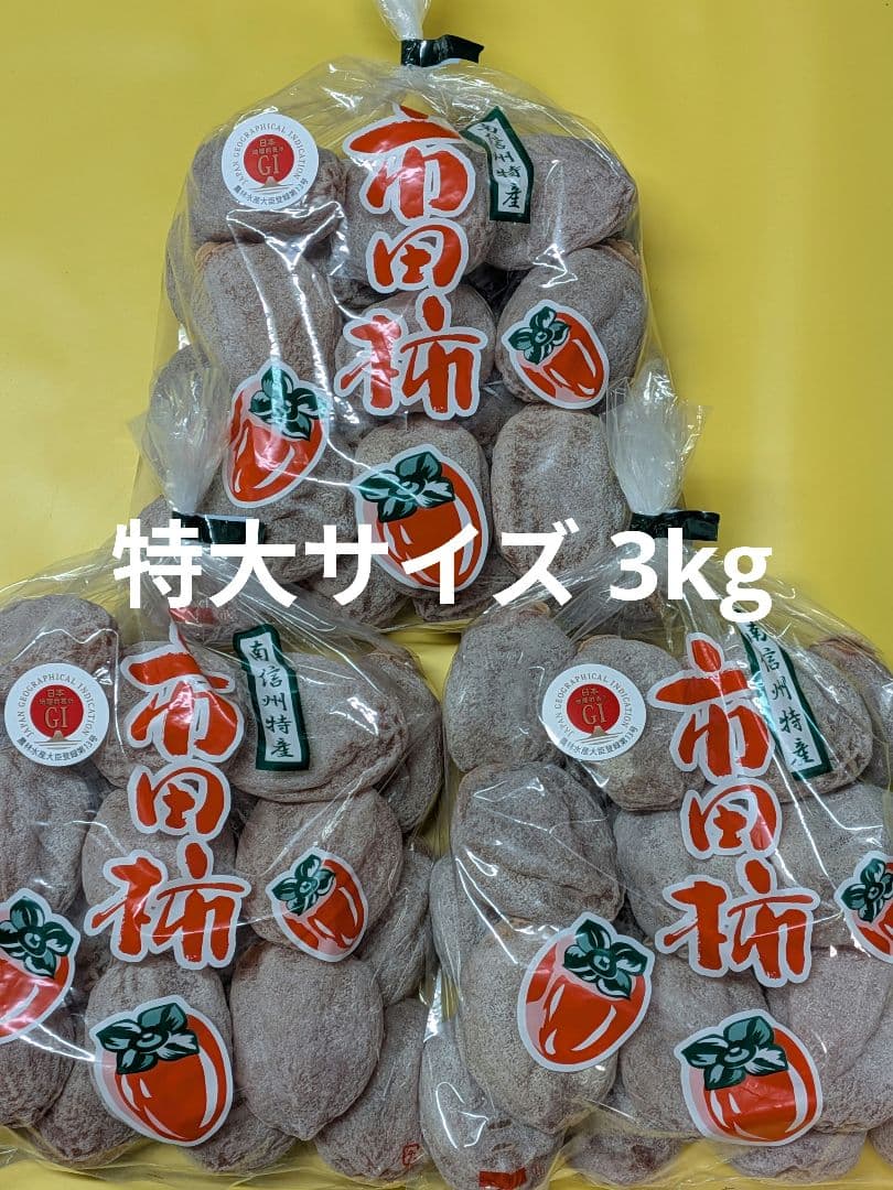 ⑦ 大玉 市田柿 ３kg 3Lサイズ 長野県産 農家直送 干し柿