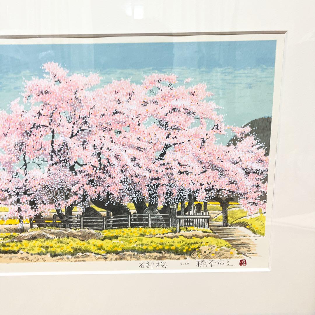 真作 橋本広喜 シルクスクリーン 「石部桜」 直筆サイン