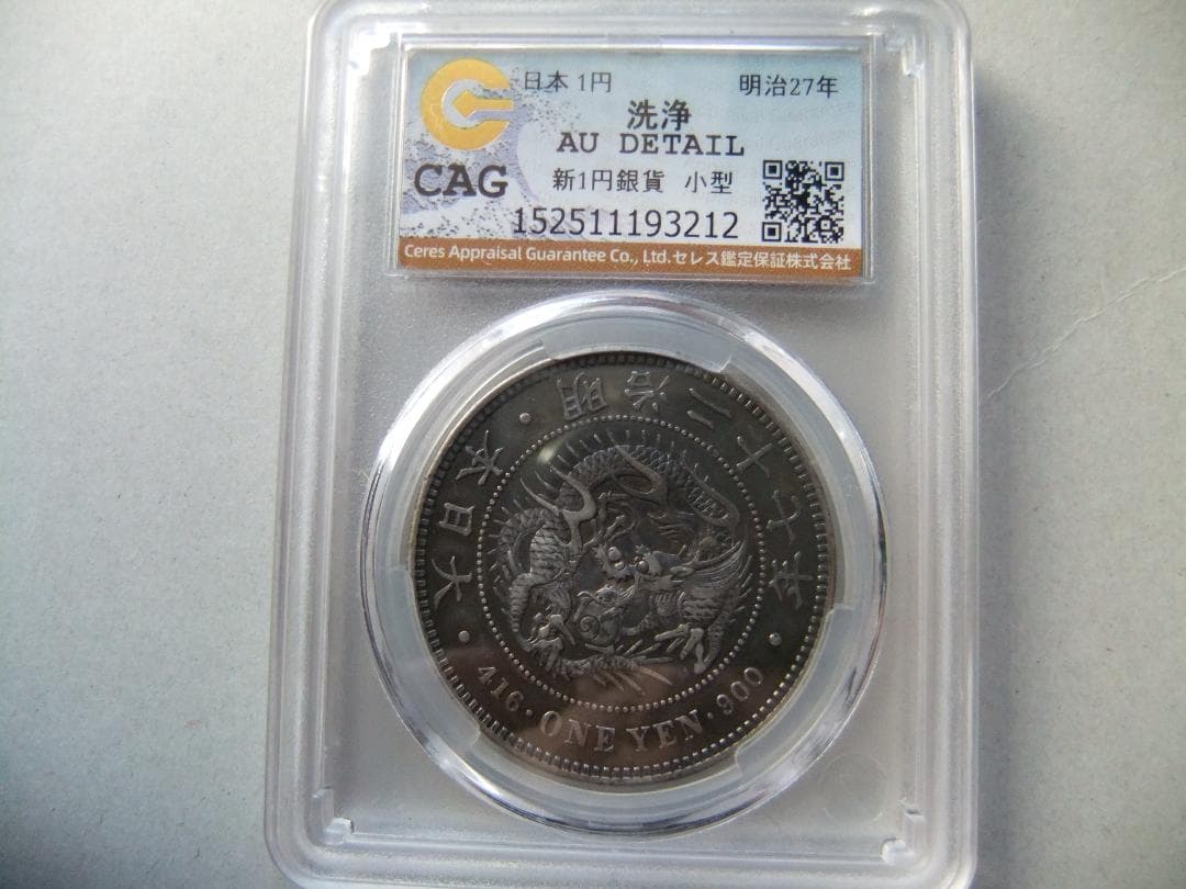 ほ*ー様 明治27年新1円（一圓）銀貨　CAG認証品　円銀貿易銀古銭貨幣硬貨大正