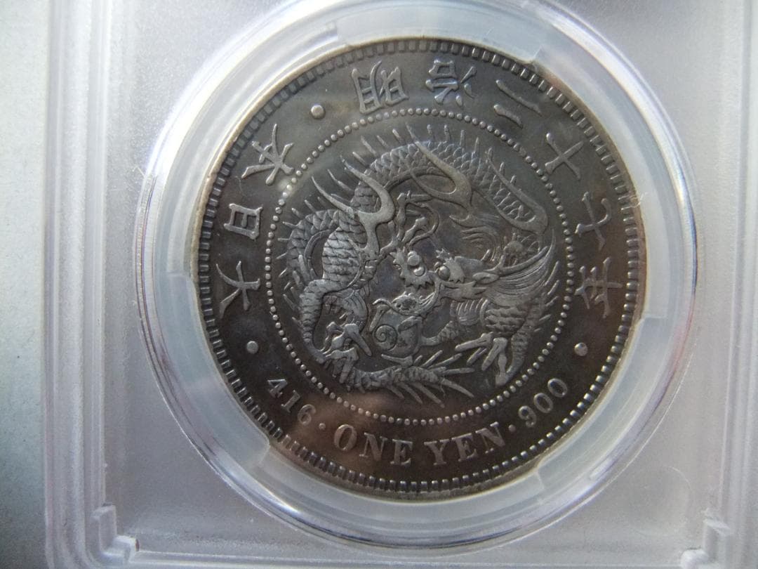 ほ*ー様 明治27年新1円（一圓）銀貨　CAG認証品　円銀貿易銀古銭貨幣硬貨大正