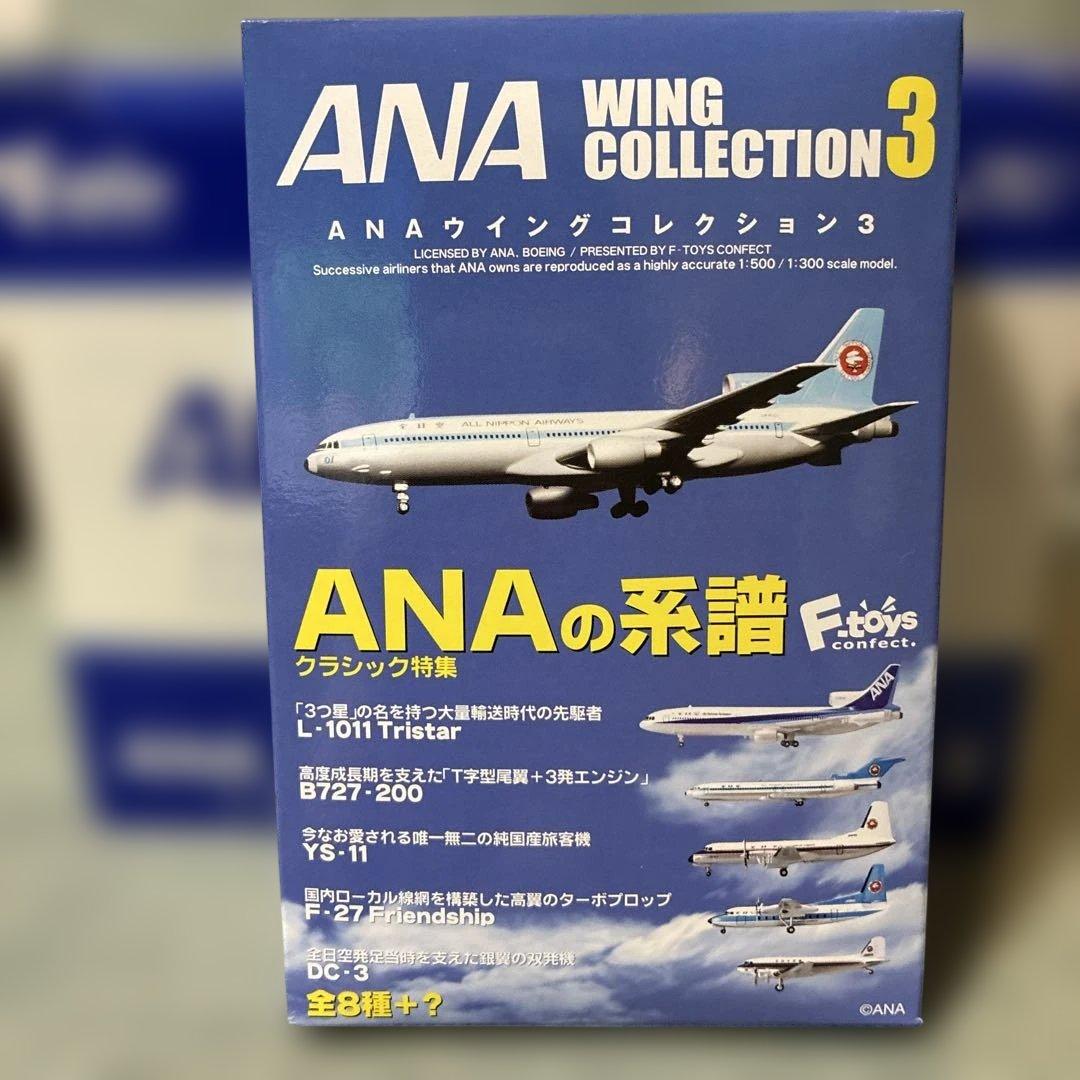 【新品未開封】エフトイズ ANA ウイングコレクション3 1BOX（10個入）