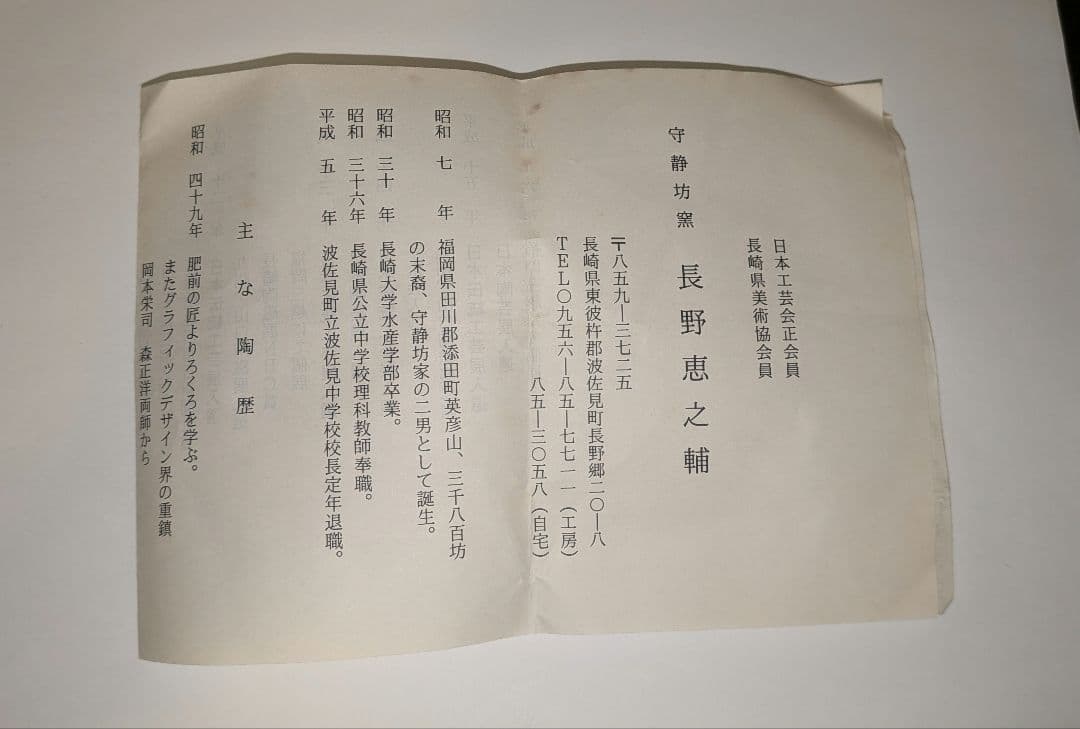 『長野恵之輔』隈取文　水指　有田焼　歌舞伎　守静坊窯　茶道具　共箱くまどり