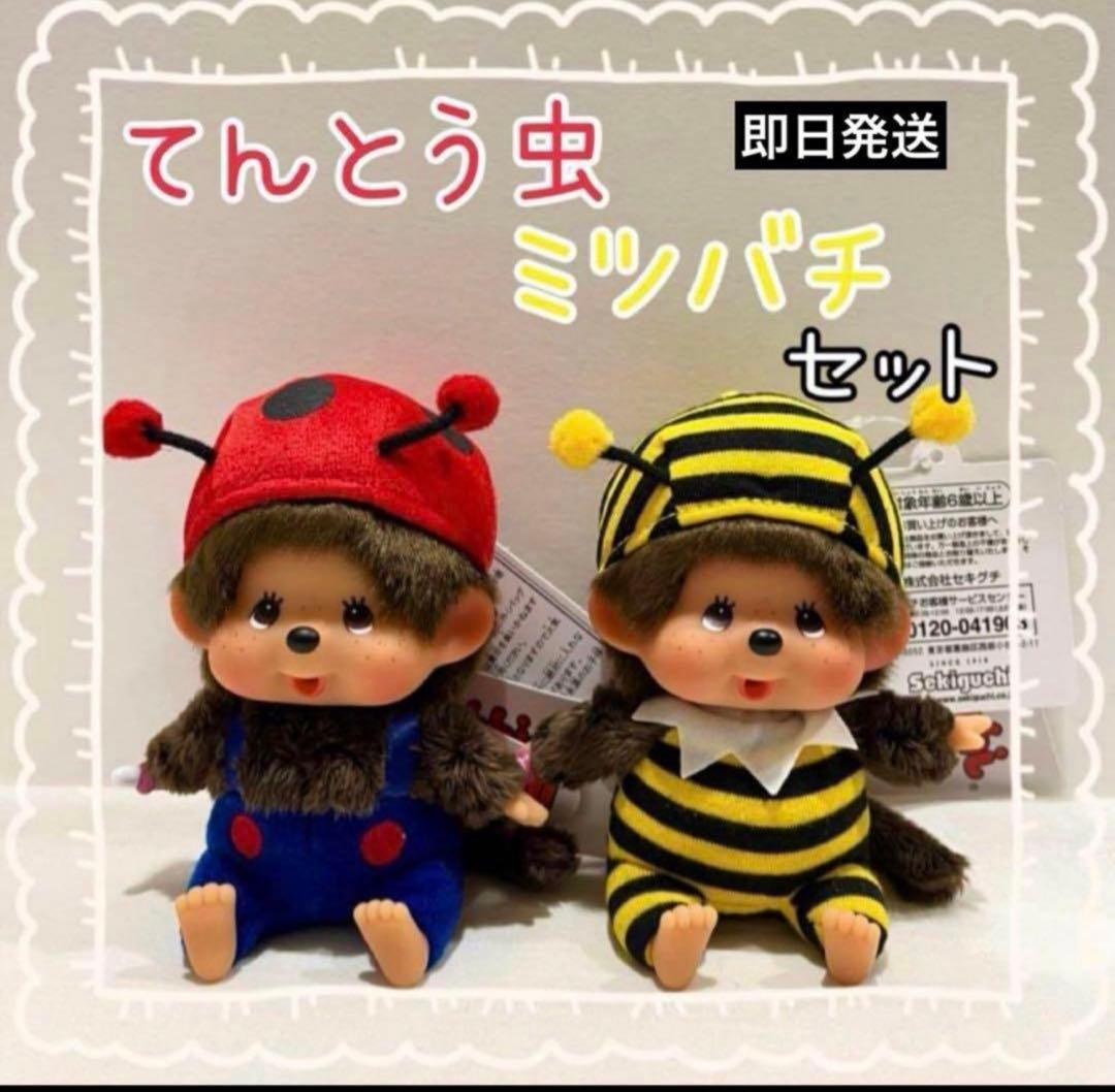 モンチッチ　顔でかSSキーチェーン　てんとう虫ミツバチ2個セット
