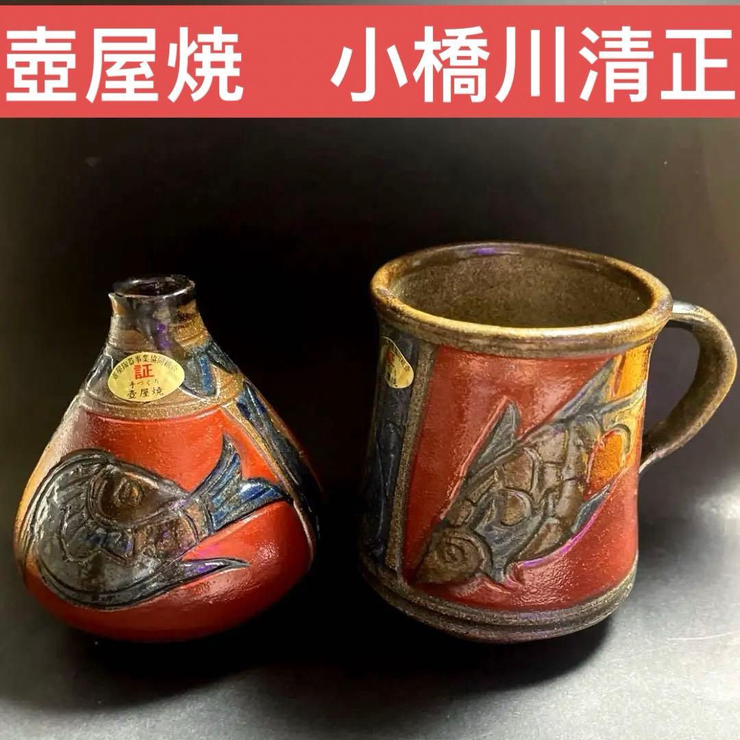 沖縄 壺屋焼　小橋川清正作 魚紋赤絵　徳利とマグカップ