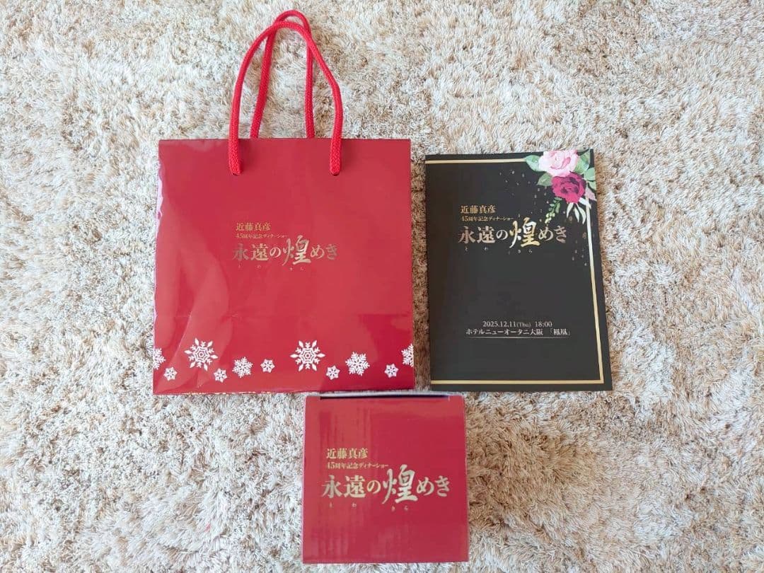 近藤真彦45周年記念ディナーショー 永遠の煌めきグッズ クリスマススノードーム