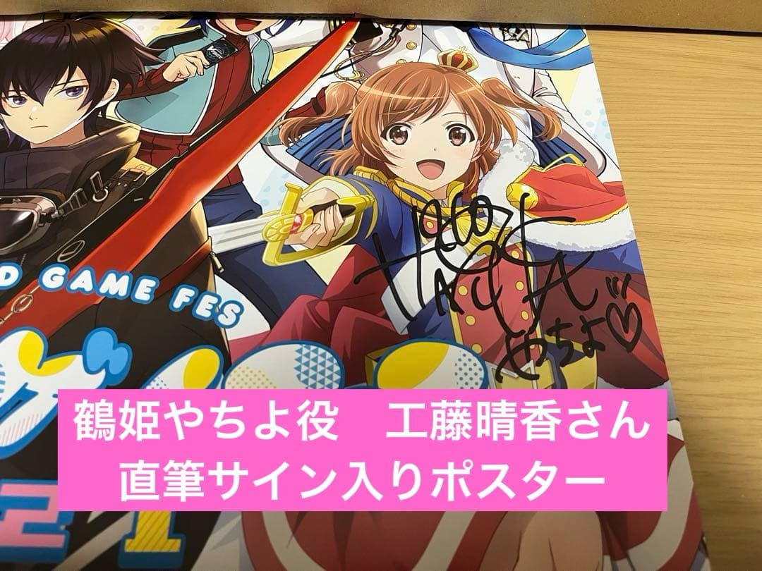 少女歌劇レヴュースタァライト 鶴姫やちよ役　工藤晴香さんの直筆サイン入りポスター