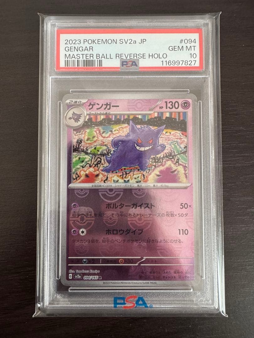 【PSA10】 ゲンガー マスターボールミラー 094/165